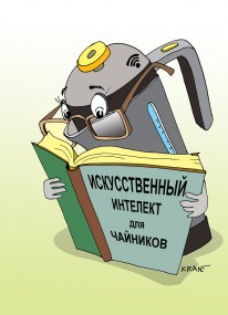 НУ, ЗА ИНТЕЛЛЕКТ!.. ИСКУССТВЕННЫЙ… НУ, ЗА ИНТЕЛЛЕКТ!.. ИСКУССТВЕННЫЙ…