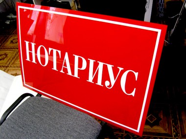 Как стать нотариусом?