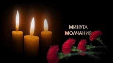 МИНУТА МОЛЧАНИЯ