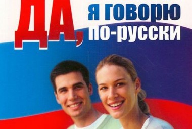 ГОВОРИМ, ПИШЕМ, ДУМАЕМ ПО-РУССКИ!