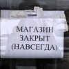 МАГАЗИН ЗАКРЫТ НАВСЕГДА!