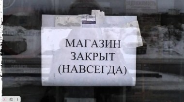 МАГАЗИН ЗАКРЫТ НАВСЕГДА! МАГАЗИН ЗАКРЫТ НАВСЕГДА!