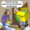 МУСОРНАЯ РЕФОРМА: ОЧЕРЕДНОЙ ПРОВАЛ!