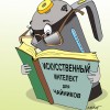 НУ, ЗА ИНТЕЛЛЕКТ!.. ИСКУССТВЕННЫЙ…