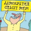 ЗАПАДНАЯ ДЕМОКРАТИЯ В ОПАСНОСТИ!
