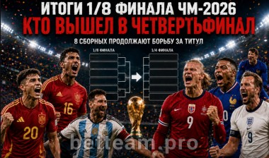 ЖДЁМ ЧЕТВЕРТЬФИНАЛ! ЖДЁМ ЧЕТВЕРТЬФИНАЛ!
